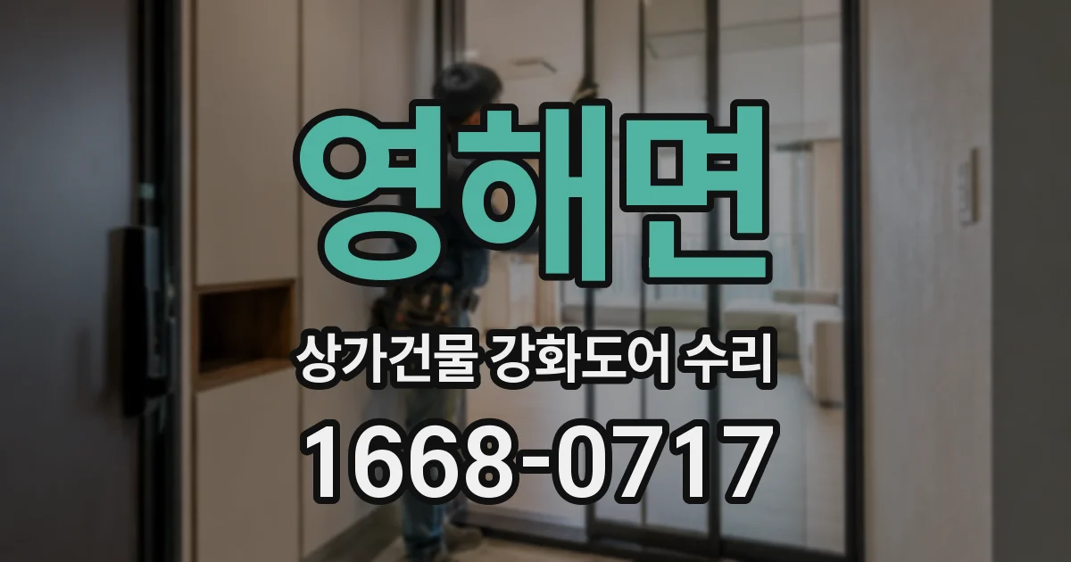 영해면 상가건물 강화도어 수리
