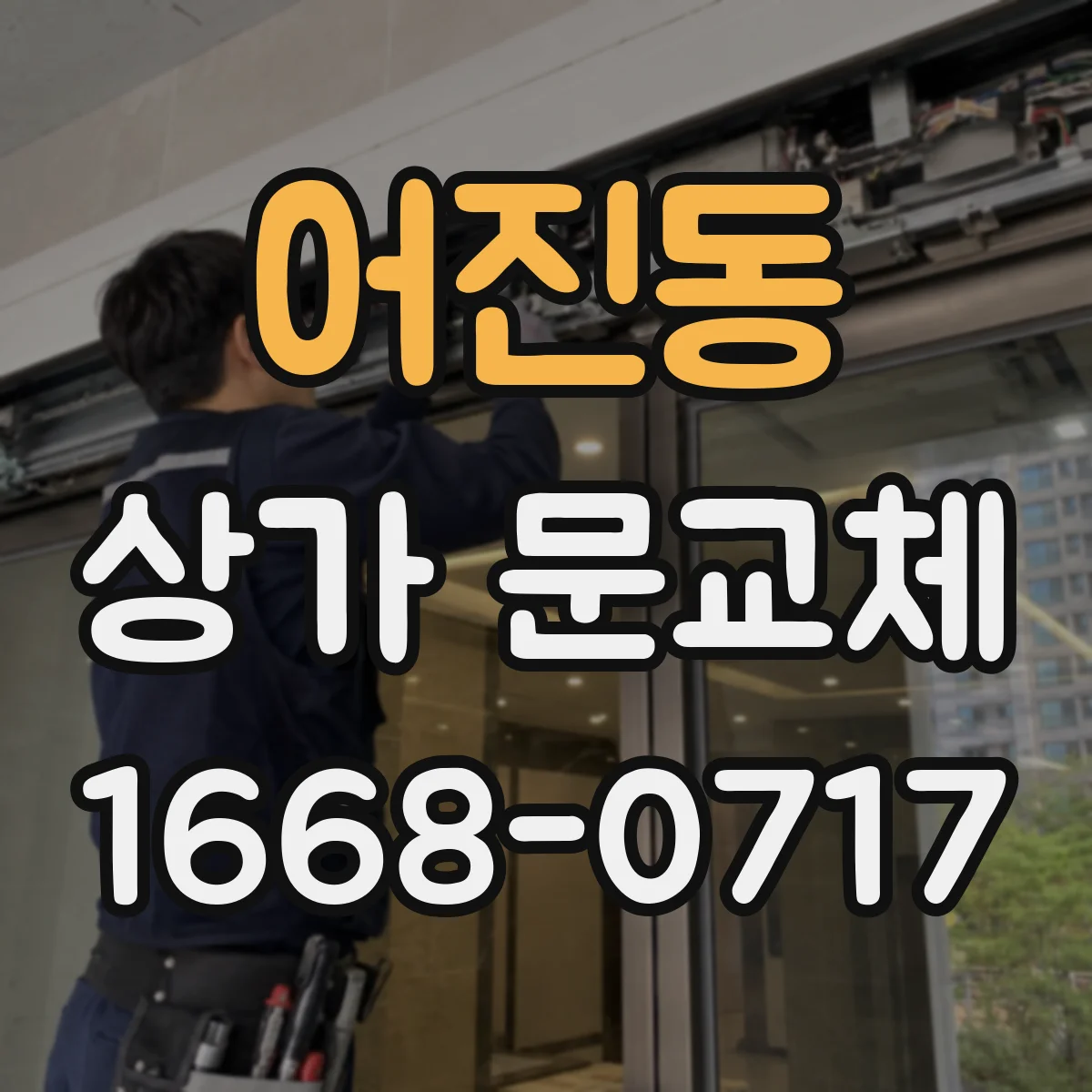어진동 상가 문교체