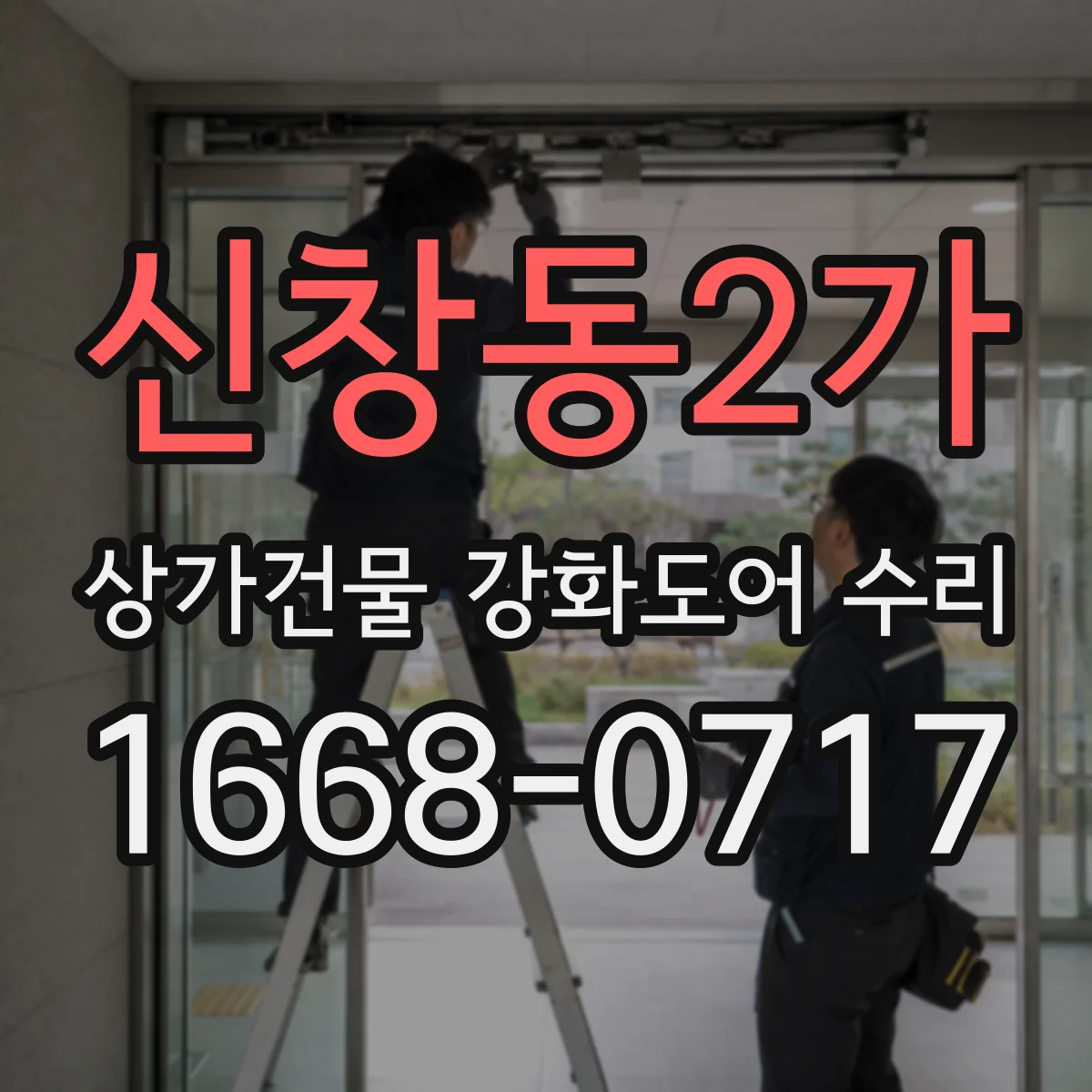 신창동2가 상가건물 강화도어 수리