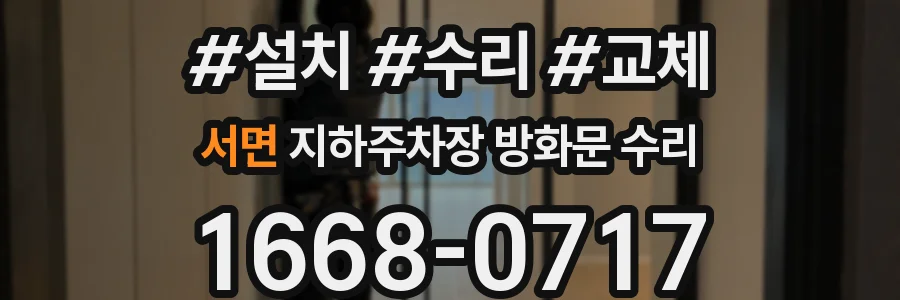 서면 지하주차장 방화문 수리