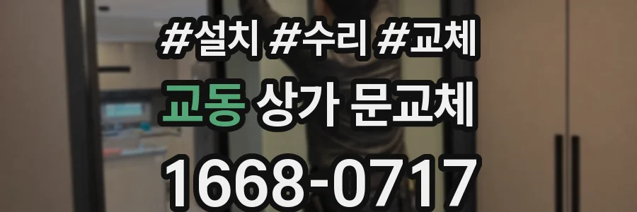 교동 상가 문교체
