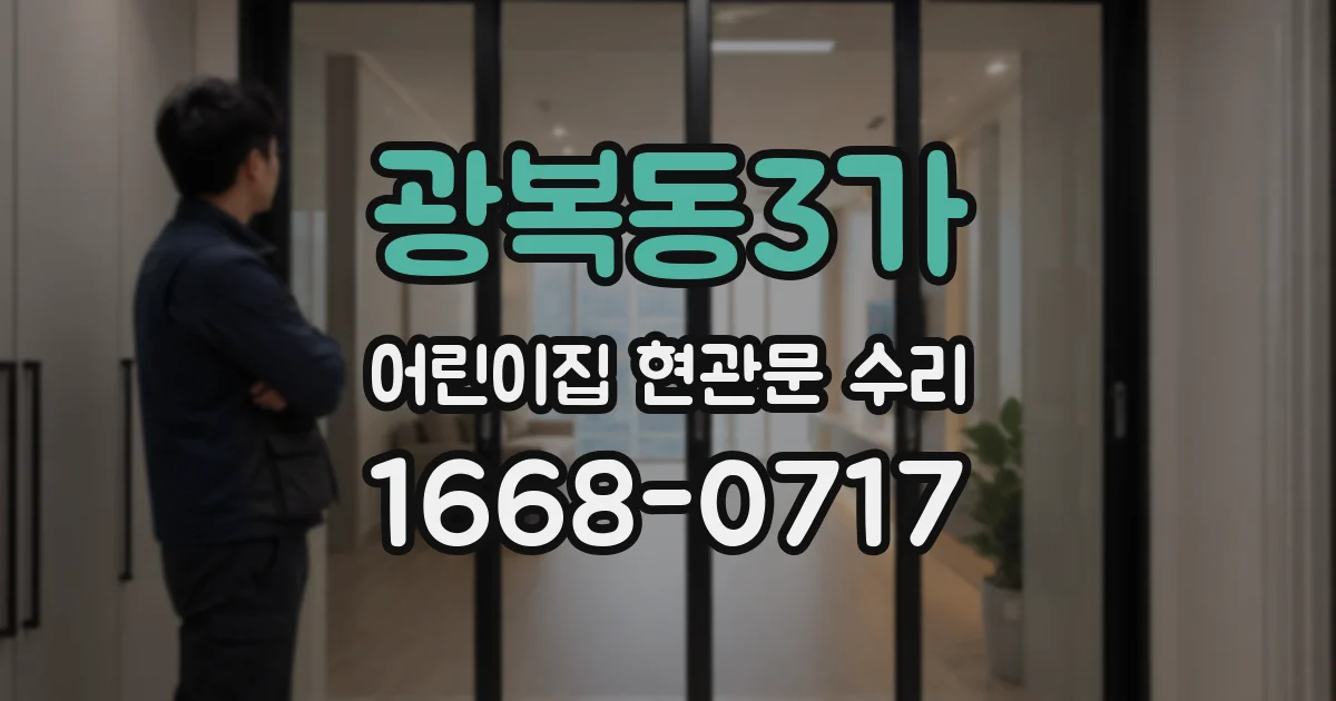 광복동3가 어린이집 현관문 수리