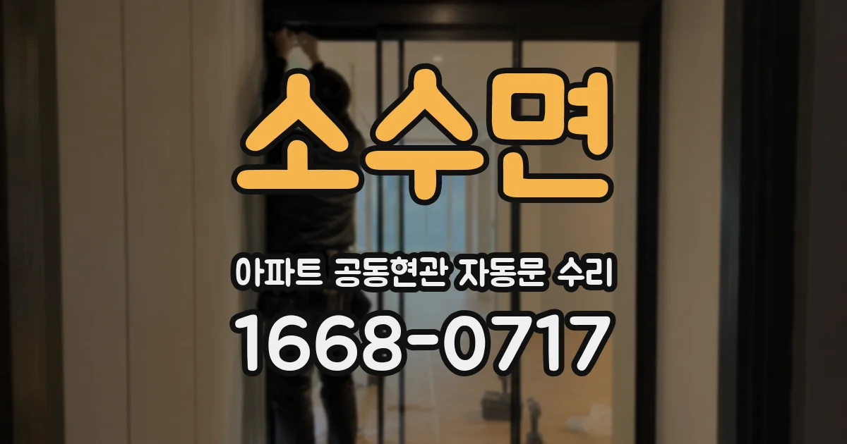 소수면 아파트 공동현관 자동문 수리