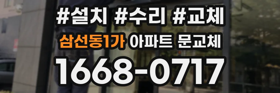 삼선동1가 아파트 문교체