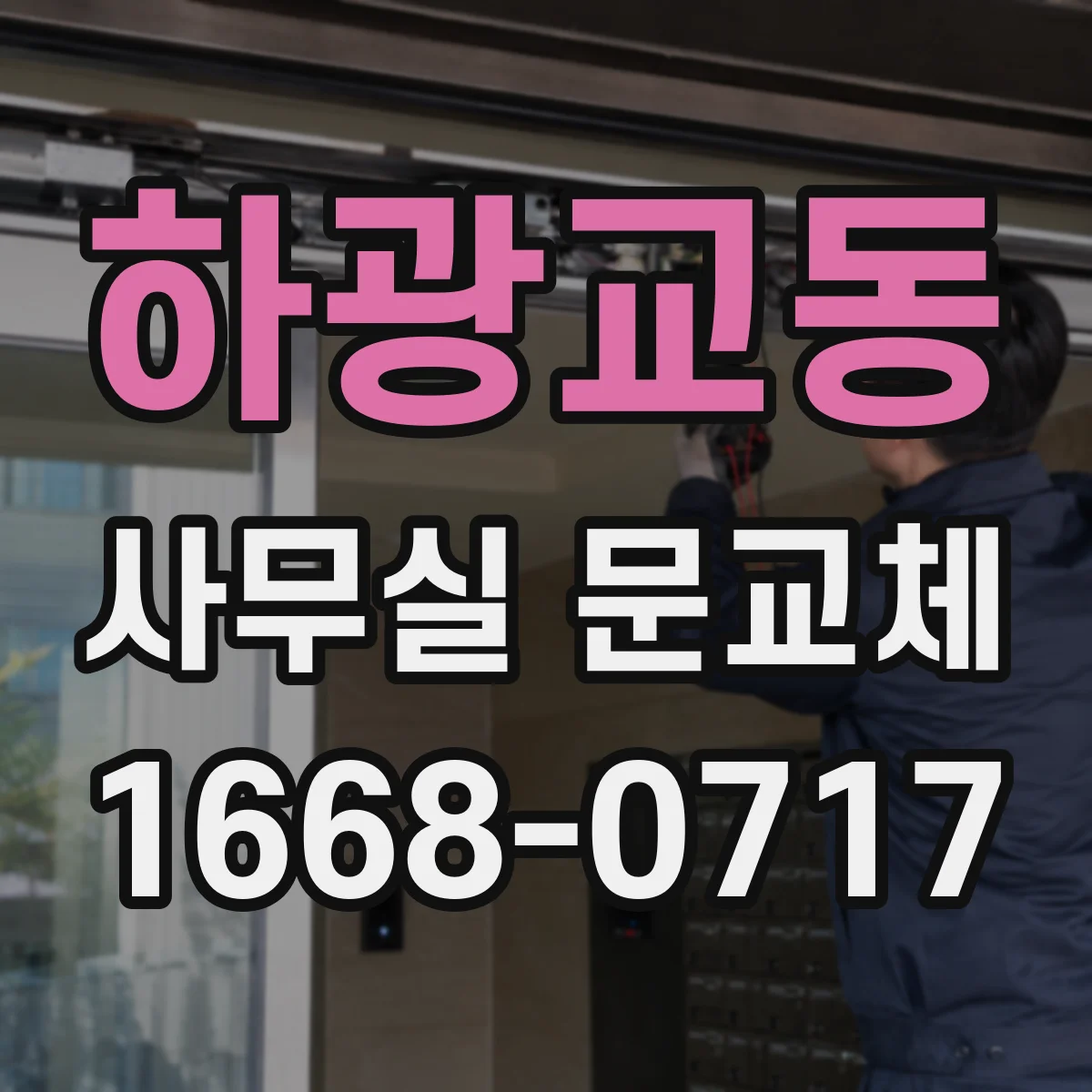 하광교동 사무실 문교체