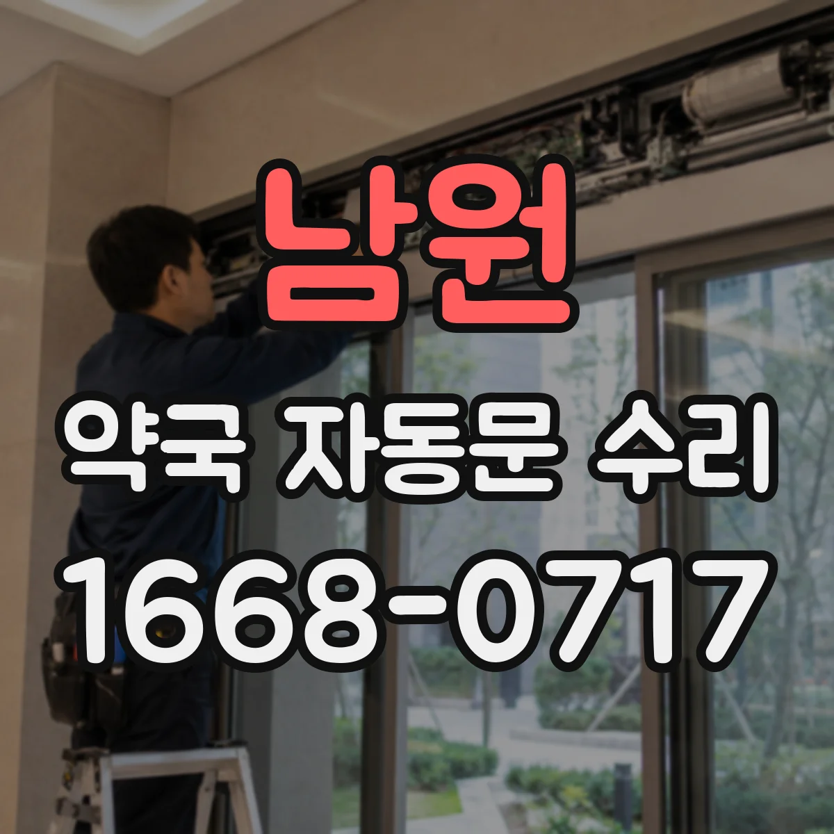 남원 약국 자동문 수리 재가동 설정 변경으로 개폐 지연 해결