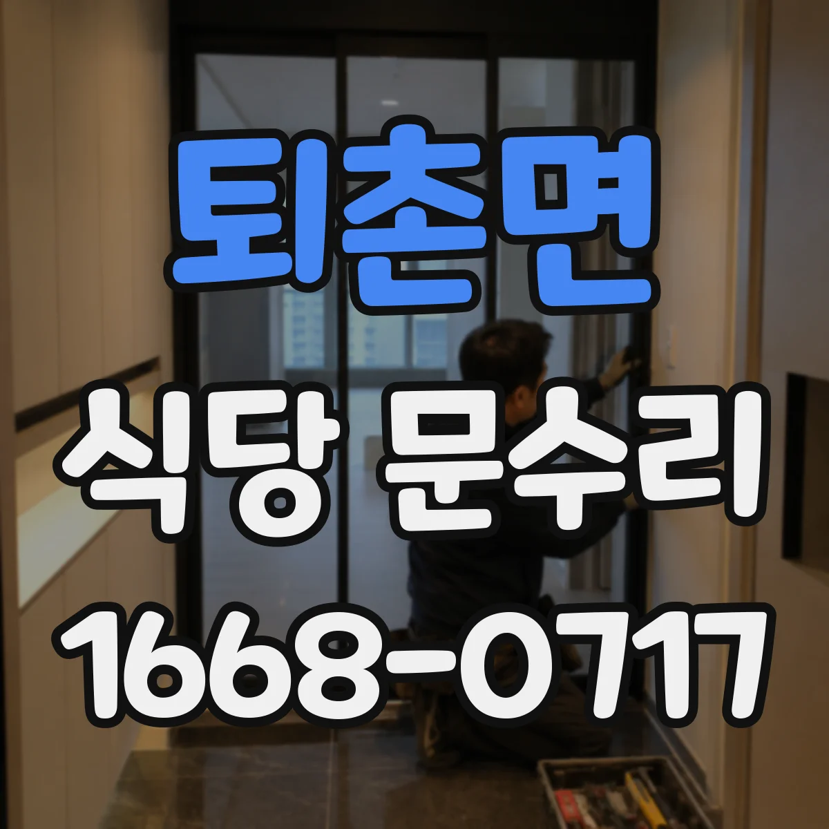 퇴촌면 식당 문수리