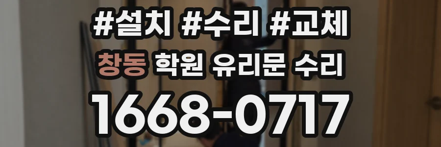 창동 학원 유리문 수리