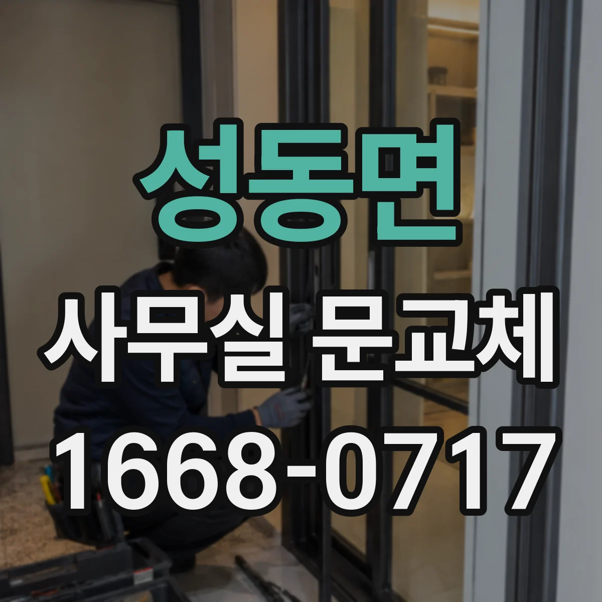 성동면 사무실 문교체