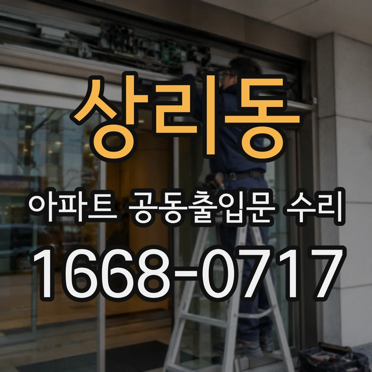 상리동 아파트 공동출입문 수리