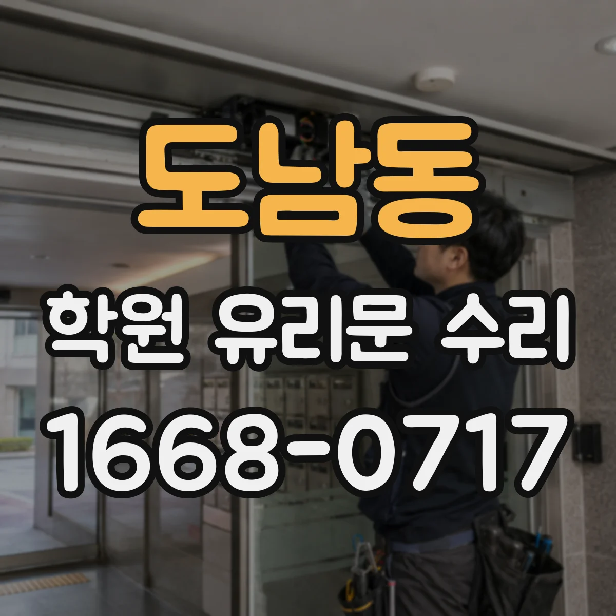 도남동 학원 유리문 수리