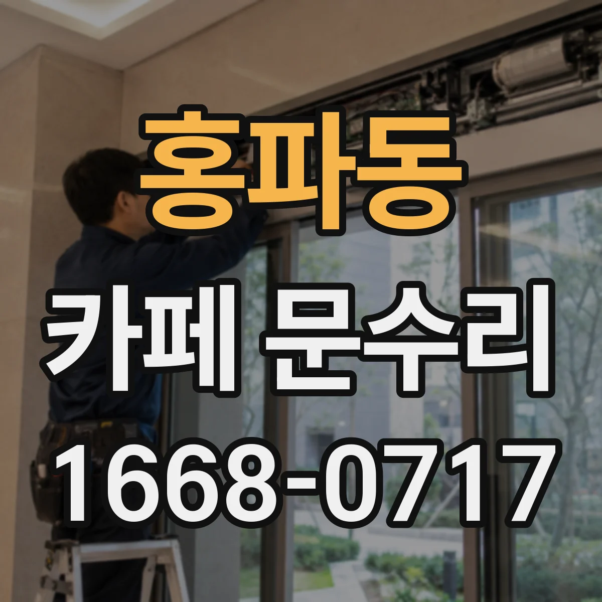 홍파동 카페 문수리