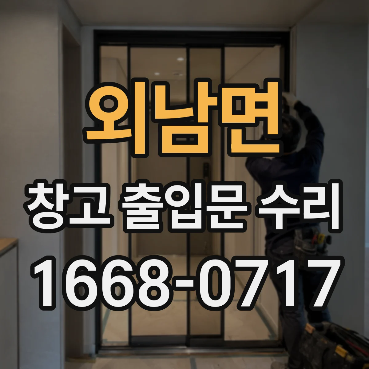외남면 창고 출입문 수리