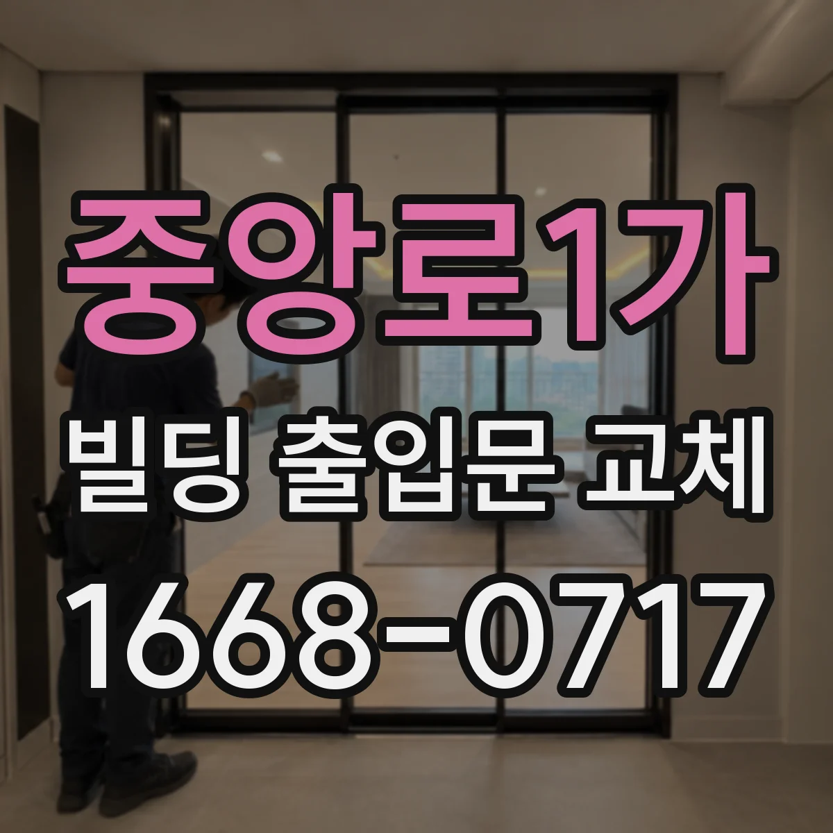 중앙로1가 빌딩 출입문 교체