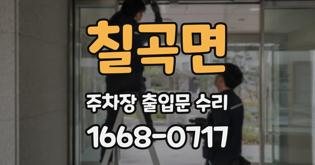 칠곡면 주차장 출입문 수리