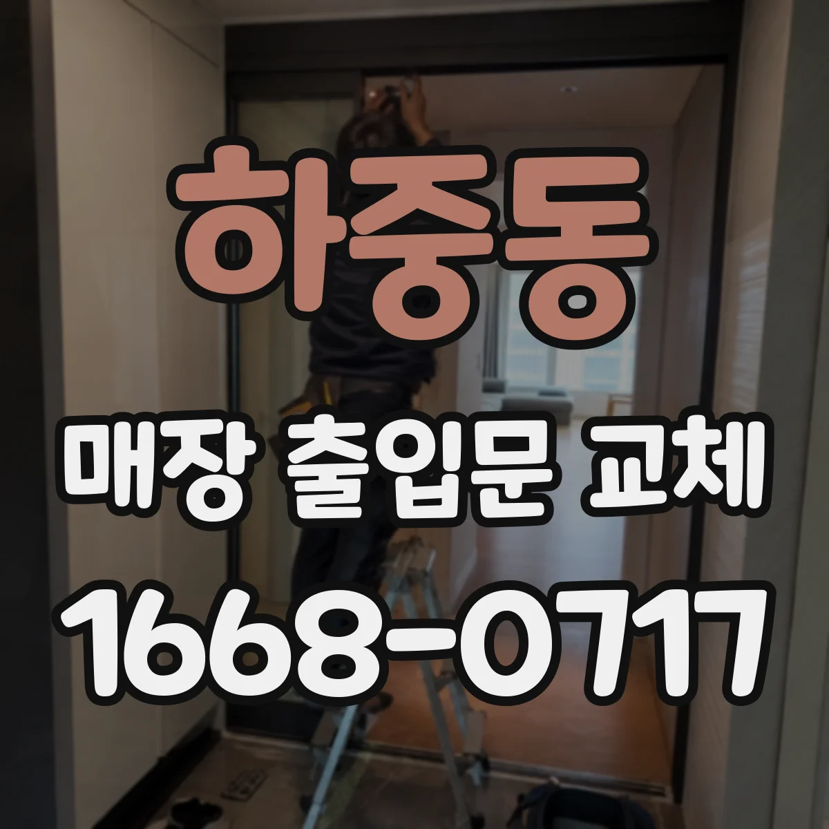 하중동 매장 출입문 교체
