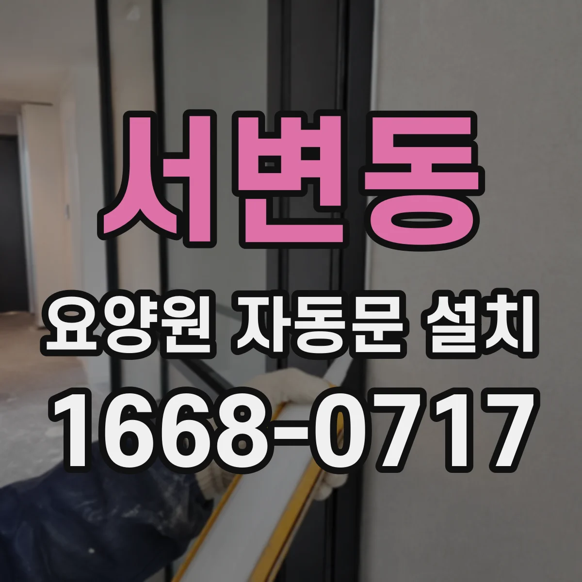 서변동 요양원 자동문 설치