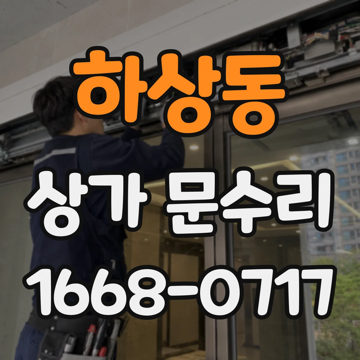 하상동 상가 문수리