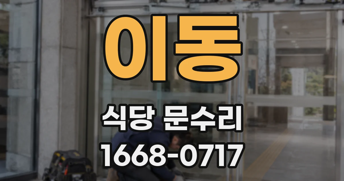 이동 식당 문수리