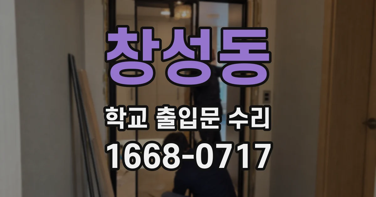창성동 학교 출입문 수리