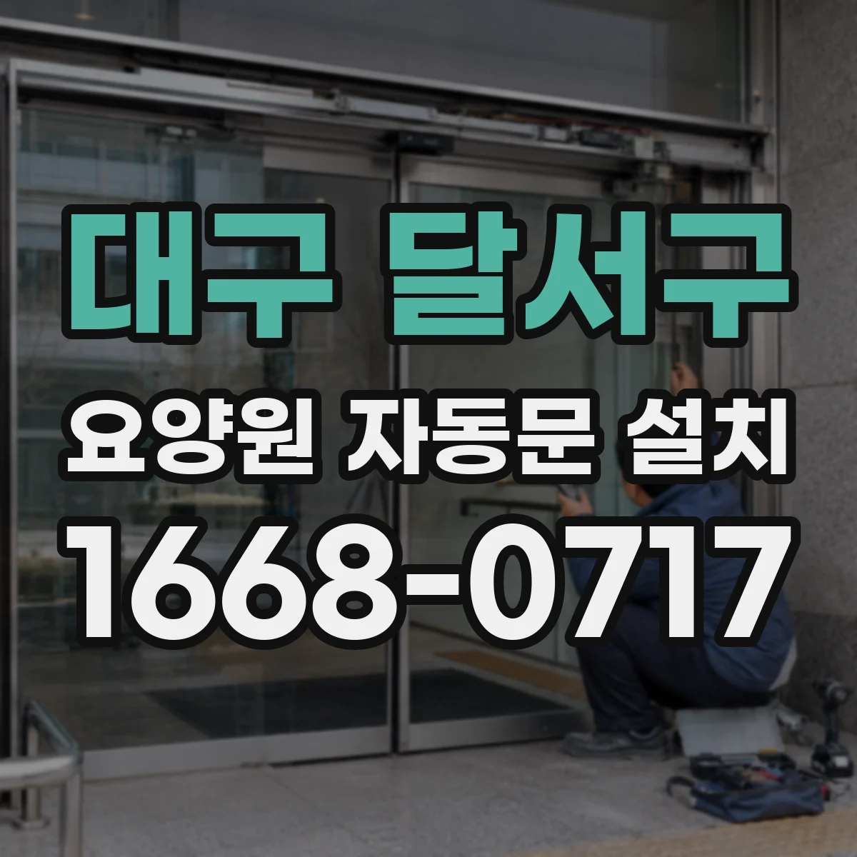 대구 달서구 요양원 자동문 설치