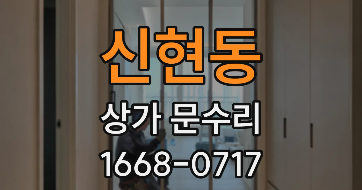 신현동 상가 문수리