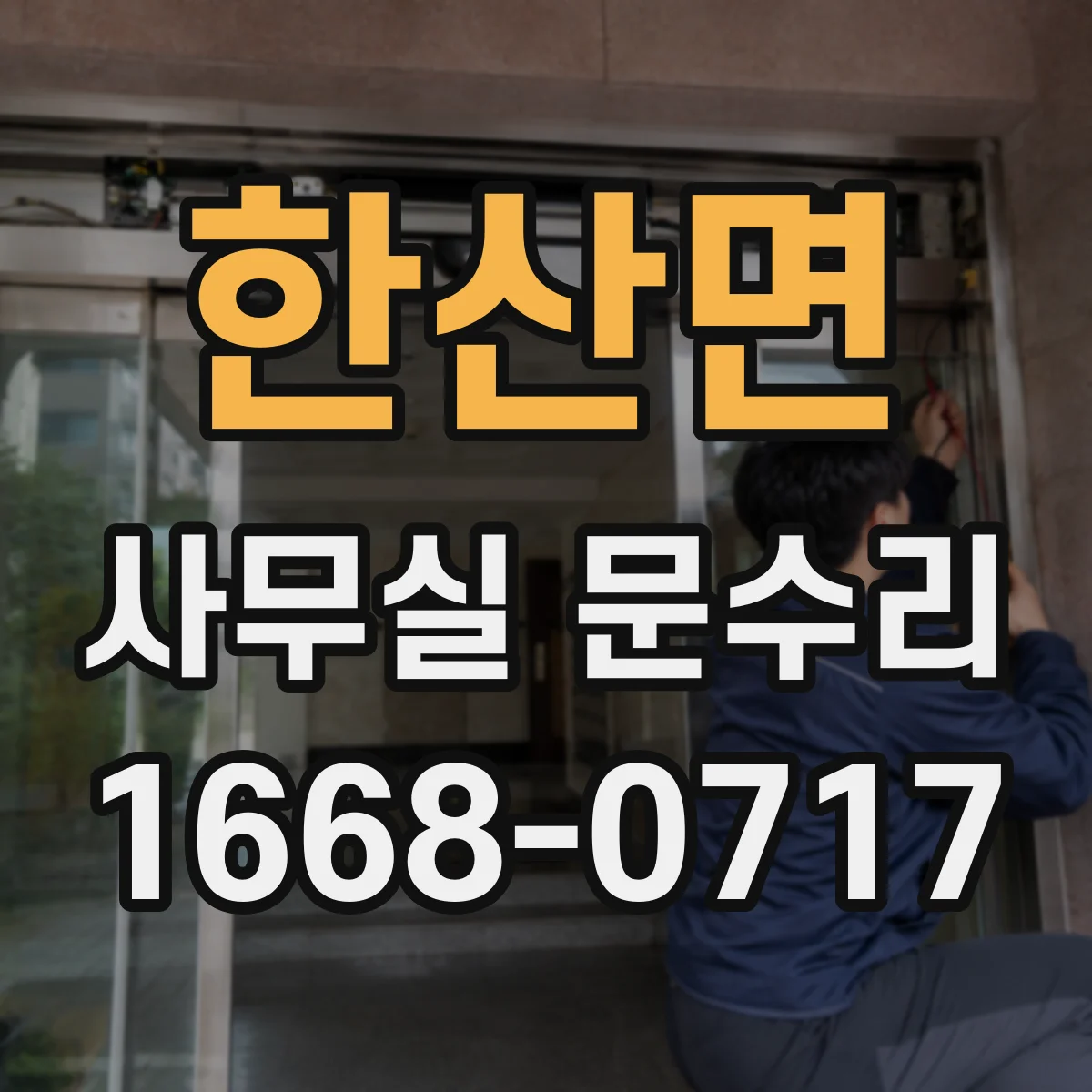 한산면 사무실 문수리