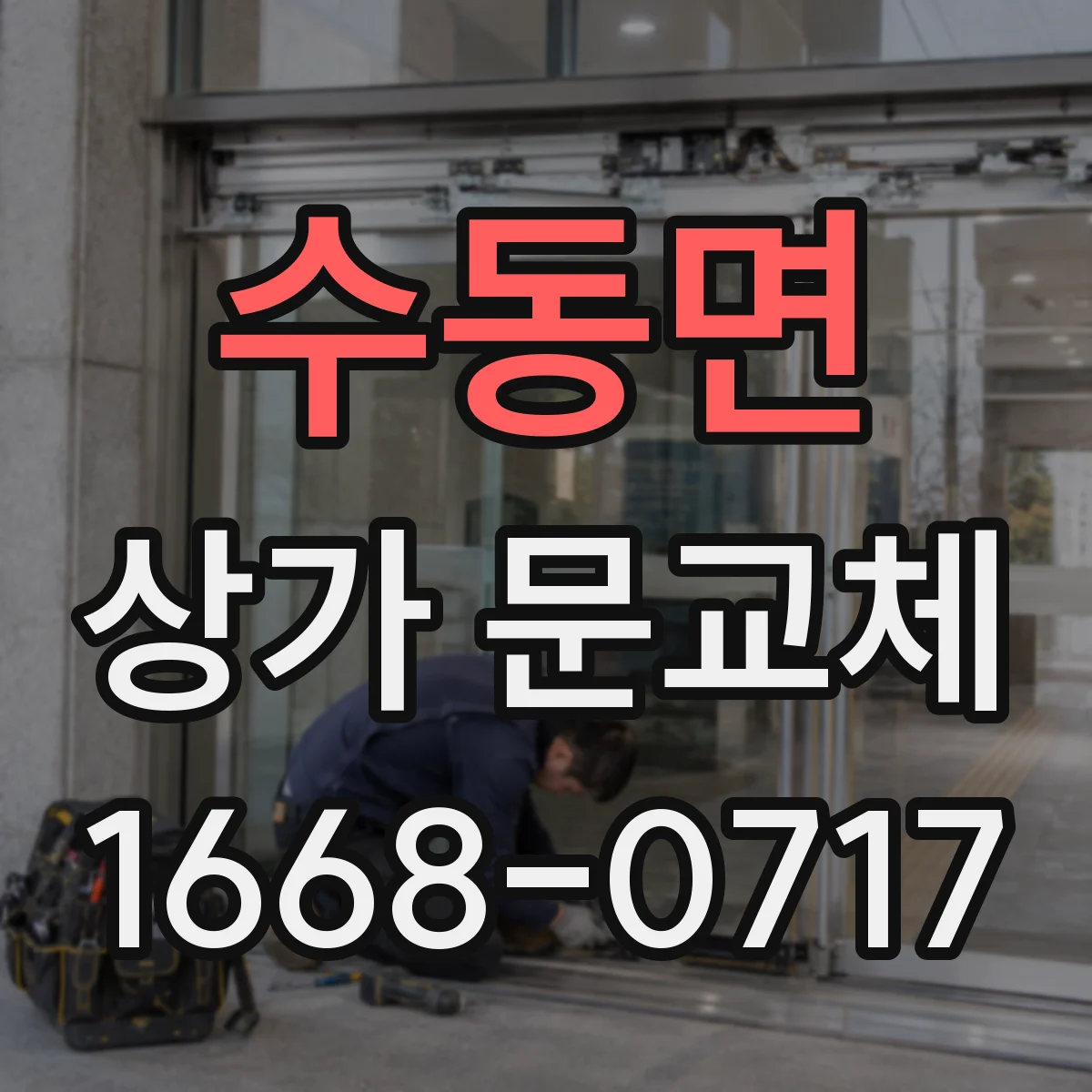 수동면 상가 문교체