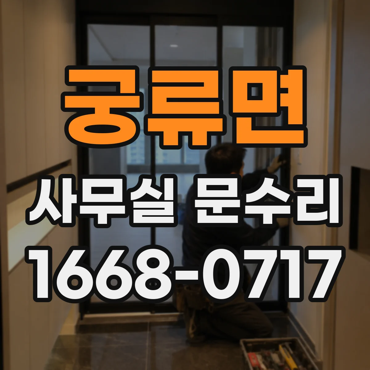 궁류면 사무실 문수리
