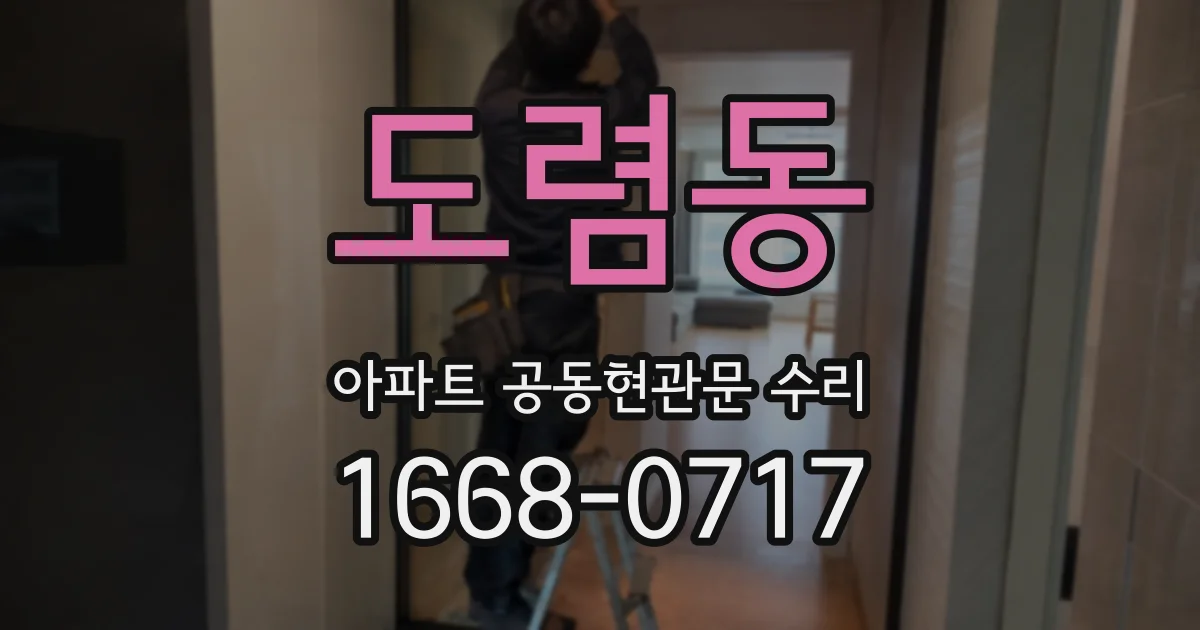 도렴동 아파트 공동현관문 수리