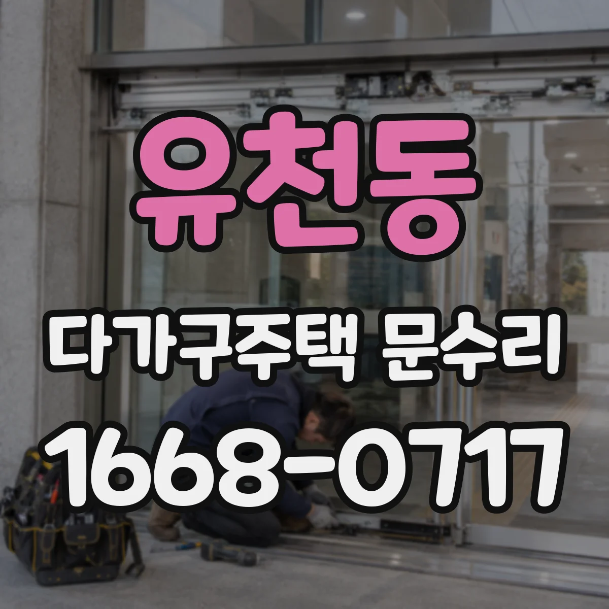 유천동 다가구주택 문수리