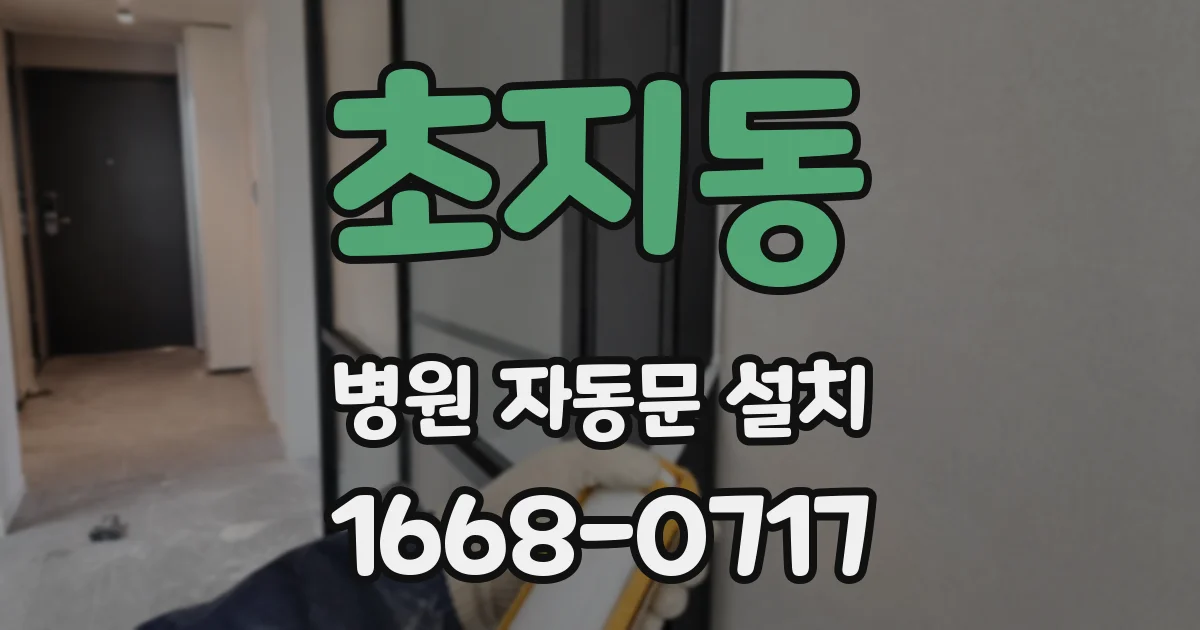 초지동 병원 자동문 설치