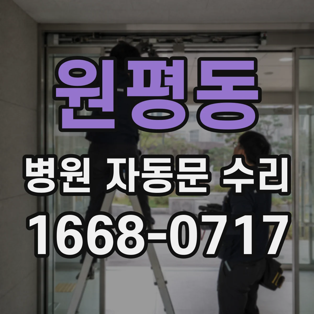 원평동 병원 자동문 수리