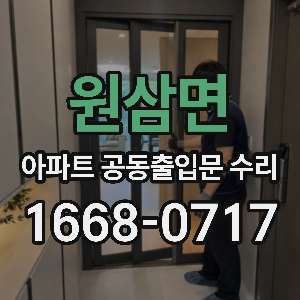 원삼면 아파트 공동출입문 수리