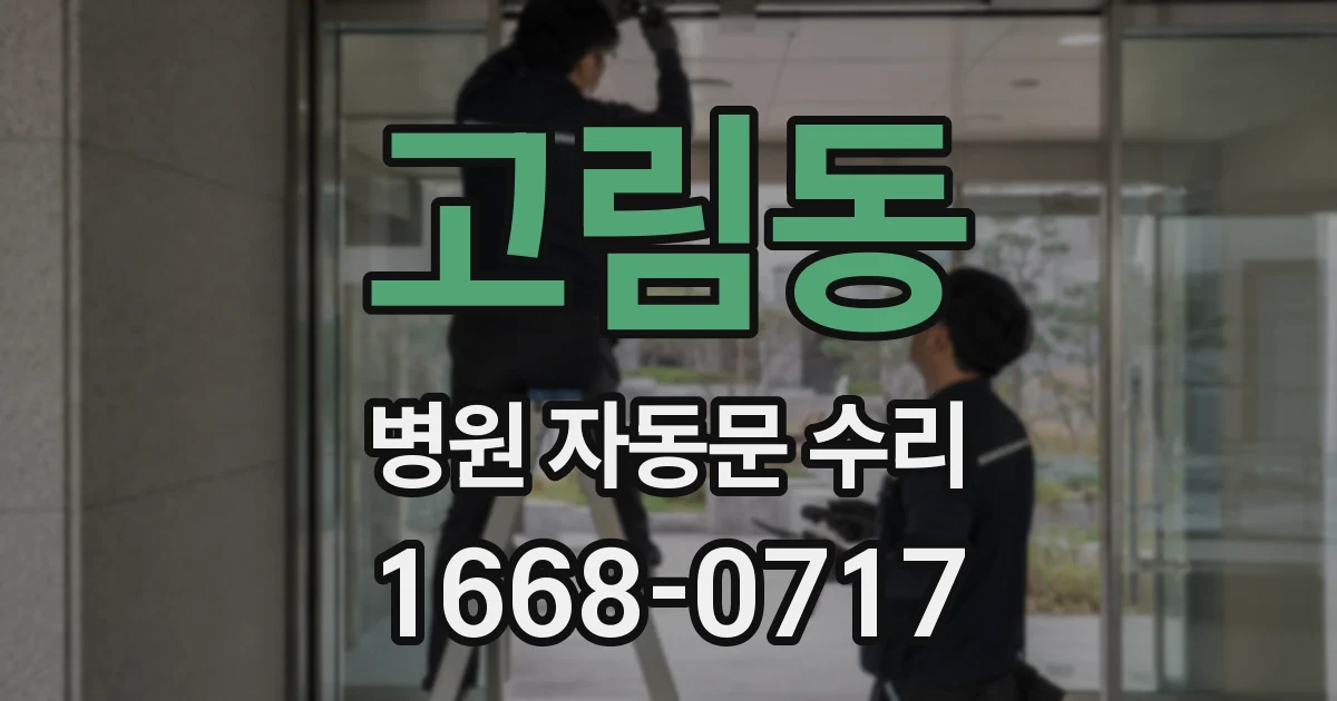 고림동 병원 자동문 수리