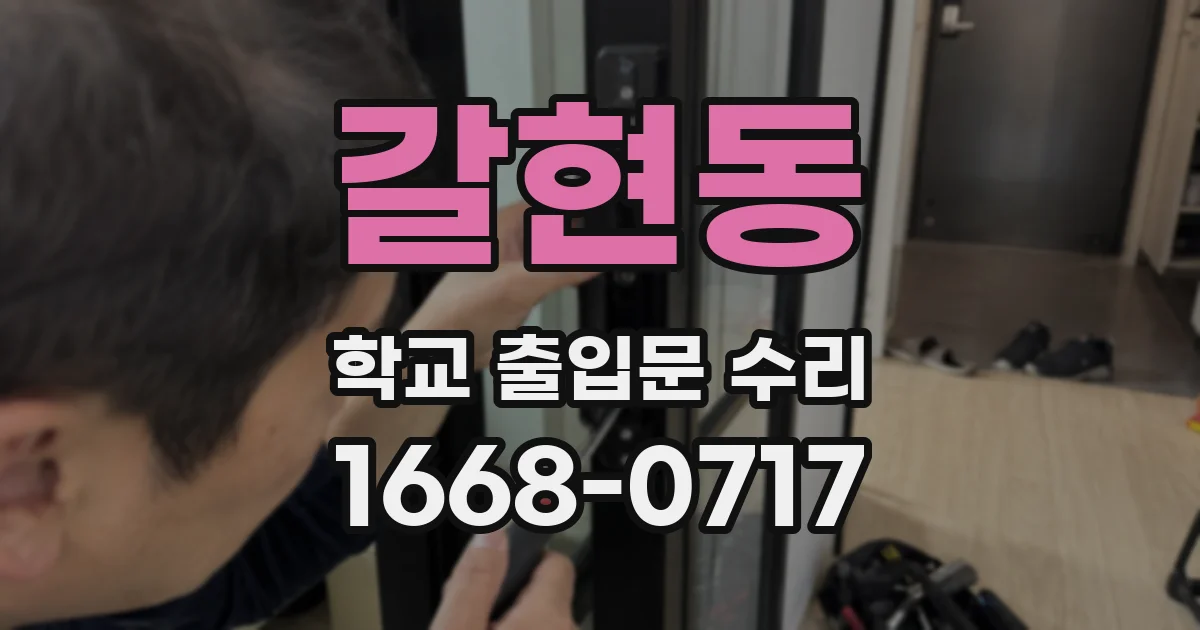 갈현동 학교 출입문 수리
