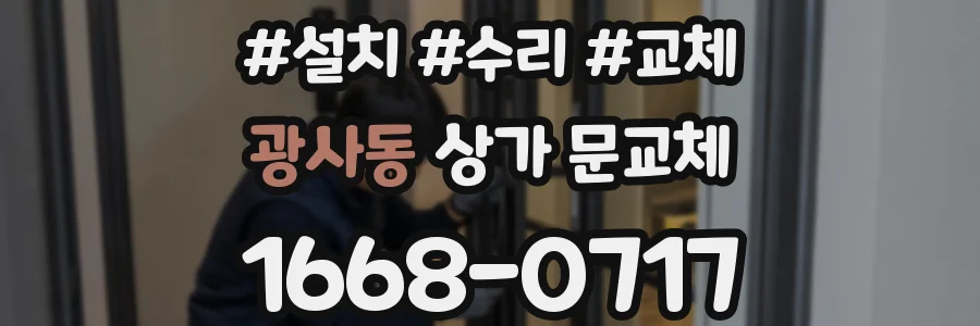 광사동 상가 문교체