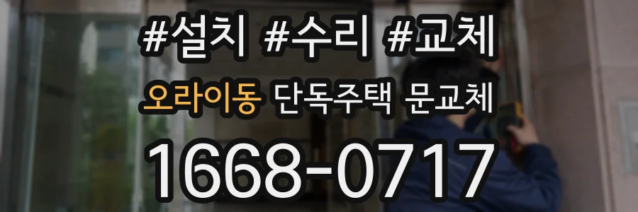 오라이동 단독주택 문교체
