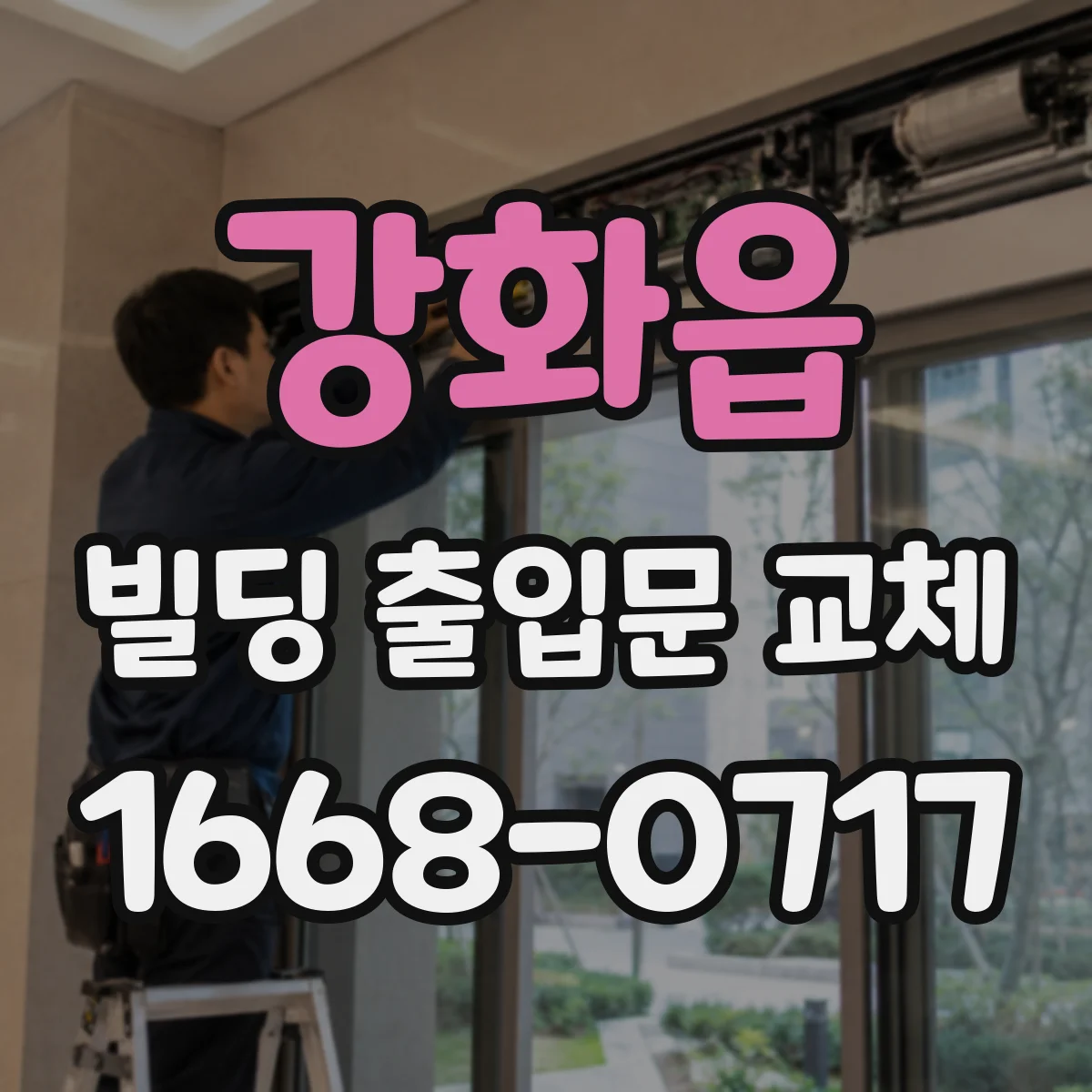 강화읍 빌딩 출입문 교체