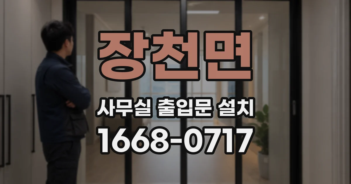 장천면 사무실 출입문 설치