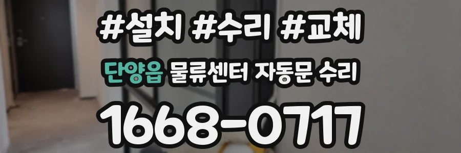 단양읍 물류센터 자동문 수리