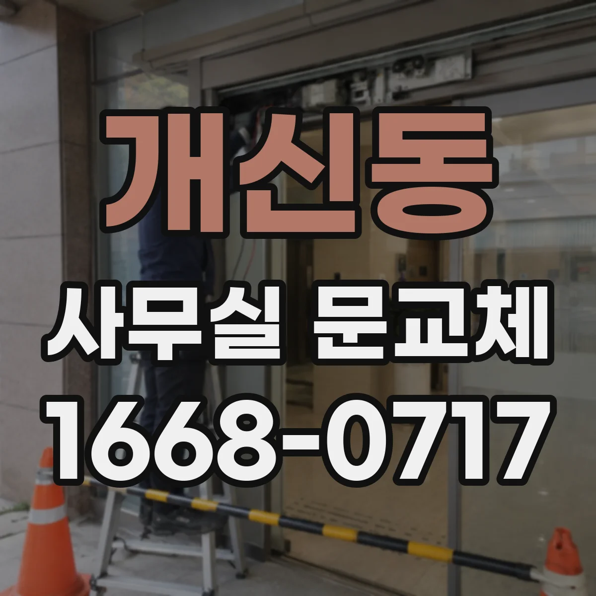 개신동 사무실 문교체