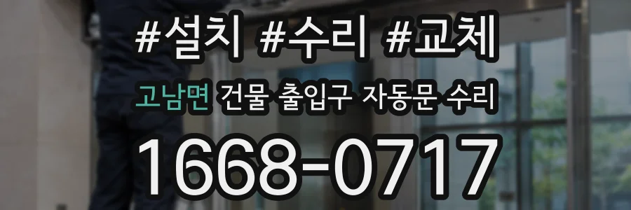 고남면 건물 출입구 자동문 수리