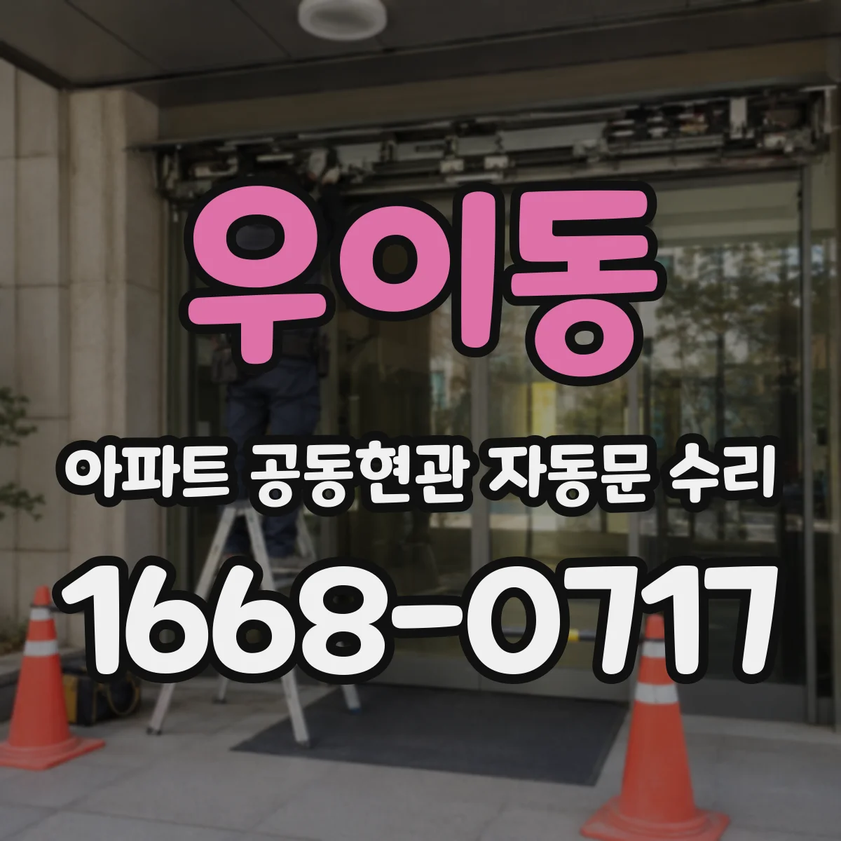 우이동 아파트 공동현관 자동문 수리