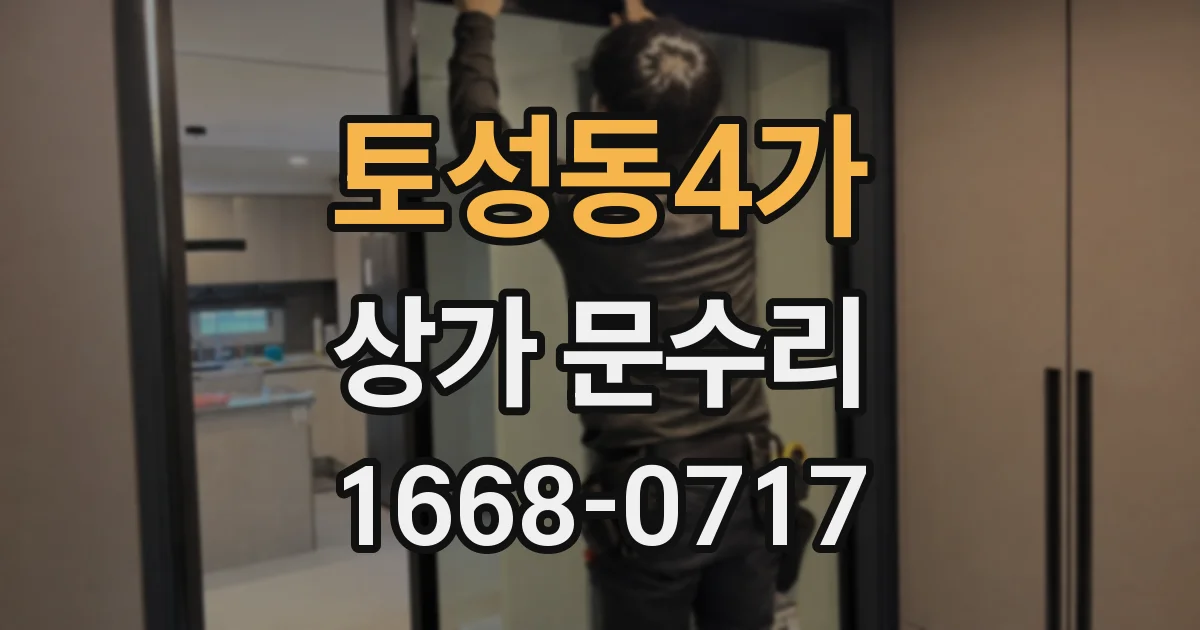 토성동4가 상가 문수리