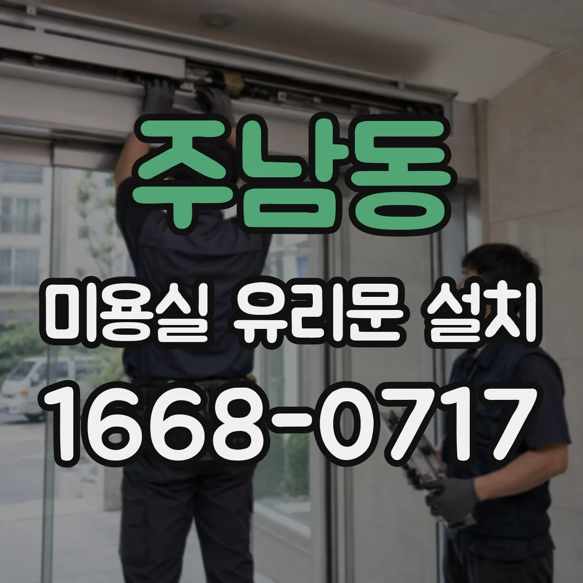 주남동 미용실 유리문 설치
