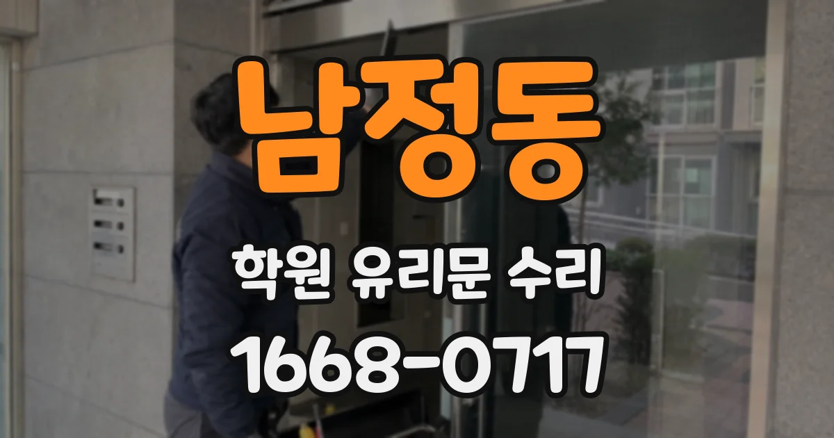 남정동 학원 유리문 수리