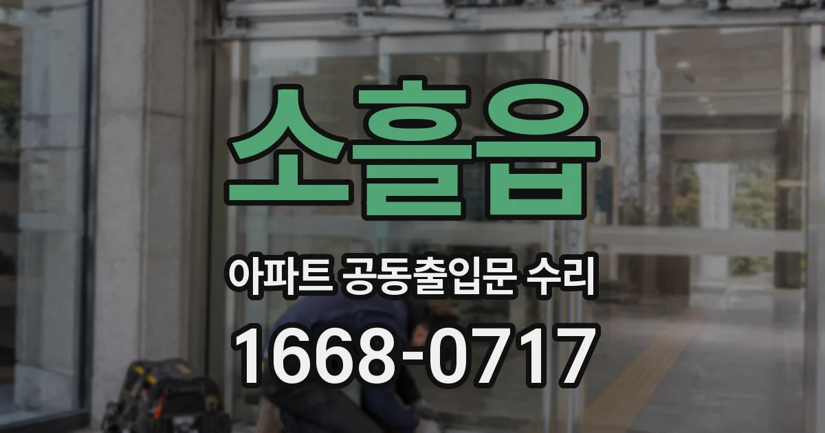 소흘읍 아파트 공동출입문 수리