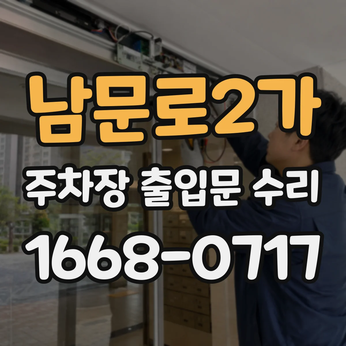 남문로2가 주차장 출입문 수리