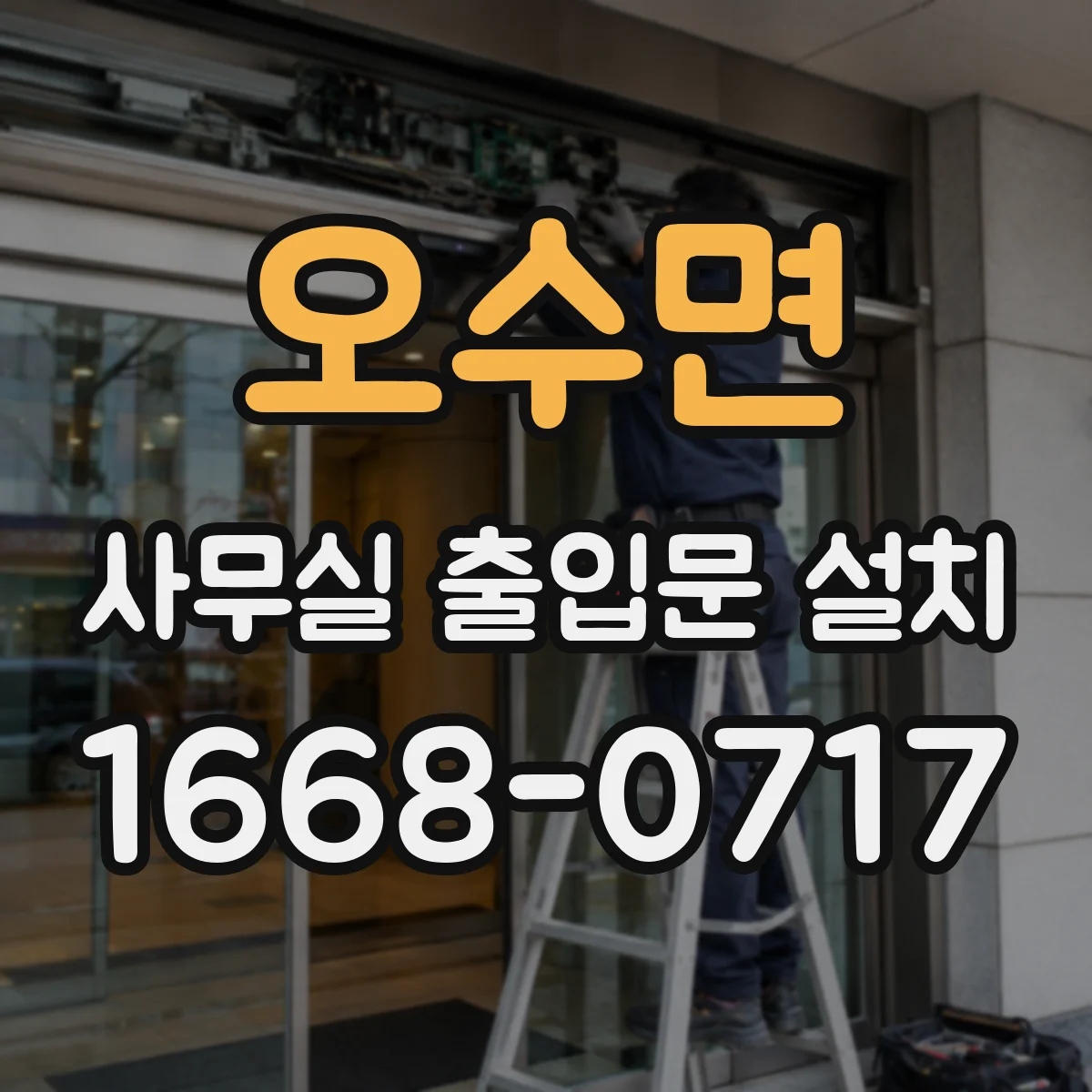 오수면 사무실 출입문 설치
